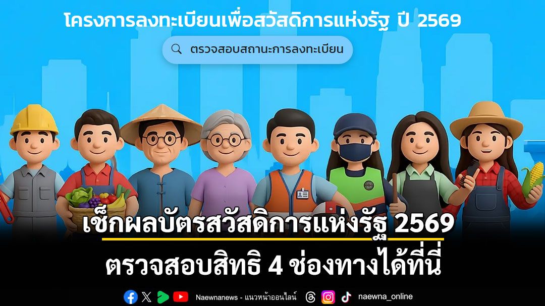 เช็กผลบัตรสวัสดิการแห่งรัฐ 2569 ตรวจสอบสิทธิ 4 ช่องทางได้ที่นี่