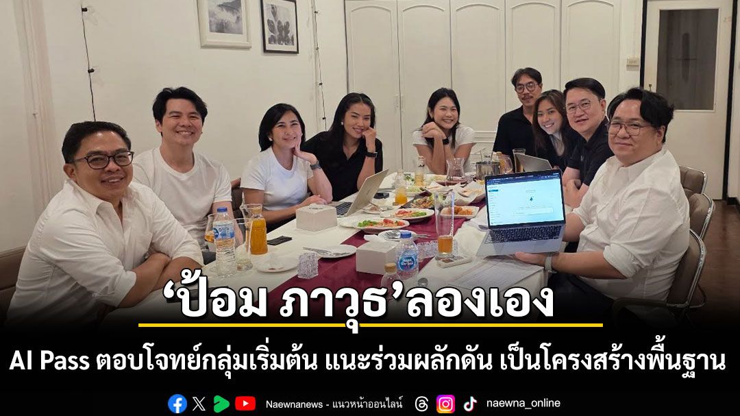 ‘ป้อม ภาวุธ’ลองเอง AI Pass ตอบโจทย์กลุ่มเริ่มต้น แนะร่วมผลักดัน เป็นโครงสร้างพื้นฐาน