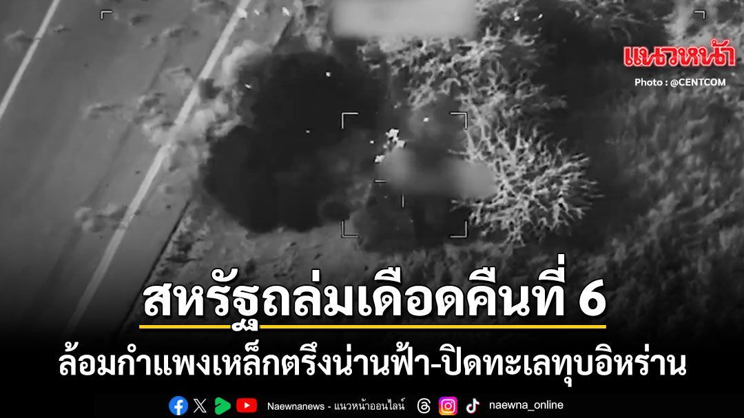 ถล่มเดือดคืนที่ 6 กองทัพสหรัฐฯ ส่งเครื่องบินรบล่องหนตรึงน่านฟ้าตอ.กลาง ล้อมกำแพงเหล็กทุบอิหร่าน