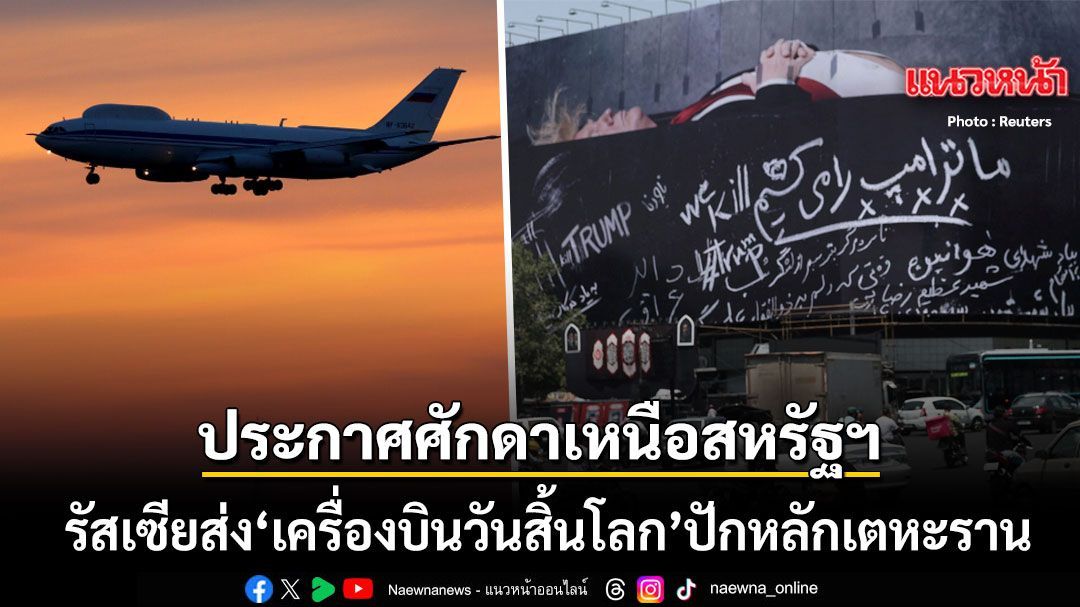 ตึงเครียดหนัก รัสเซีย ส่ง เครื่องบินวันสิ้นโลก ปักหลักเตหะราน แผ่อำนาจเขย่าขวัญสหรัฐฯ