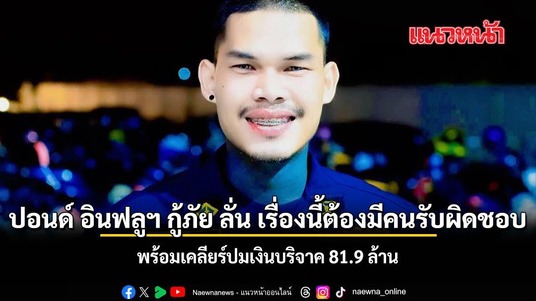 ปอนด์ อินฟลูฯ กู้ภัย ลั่น เรื่องนี้ต้องมีคนรับผิดชอบ พร้อมเคลียร์ปมเงินบริจาค 81.9 ล้าน