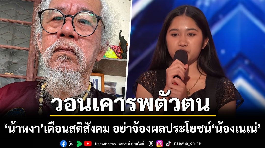 วอนเคารพตัวตน! น้าหงา เตือนสติสังคม อย่าจ้องผลประโยชน์ ขอให้เนเน่ ใช้ชีวิตอยู่ในแนวทางดนตรี