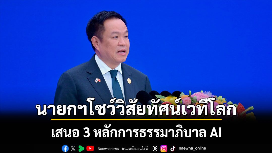นายกฯ เสนอ 3 หลักการธรรมาภิบาล AI บนเวทีโลก ชู คุ้มครองประชาชน-ปลดล็อกศักยภาพ-สร้างความเจริญรุ่งเรืองร่วมกัน