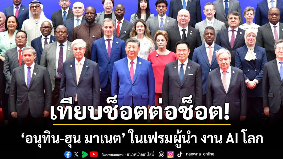 เทียบช็อตต่อช็อต!  ‘อนุทิน-ฮุน มาเนต’ ในเฟรมผู้นำ งาน AI โลก