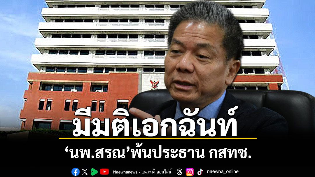 ด่วน! กก.สรรหา มีมติเอกฉันท์ นพ.สรณ พ้นประธาน กสทช. ชี้มีคุณสมบัติต้องห้าม