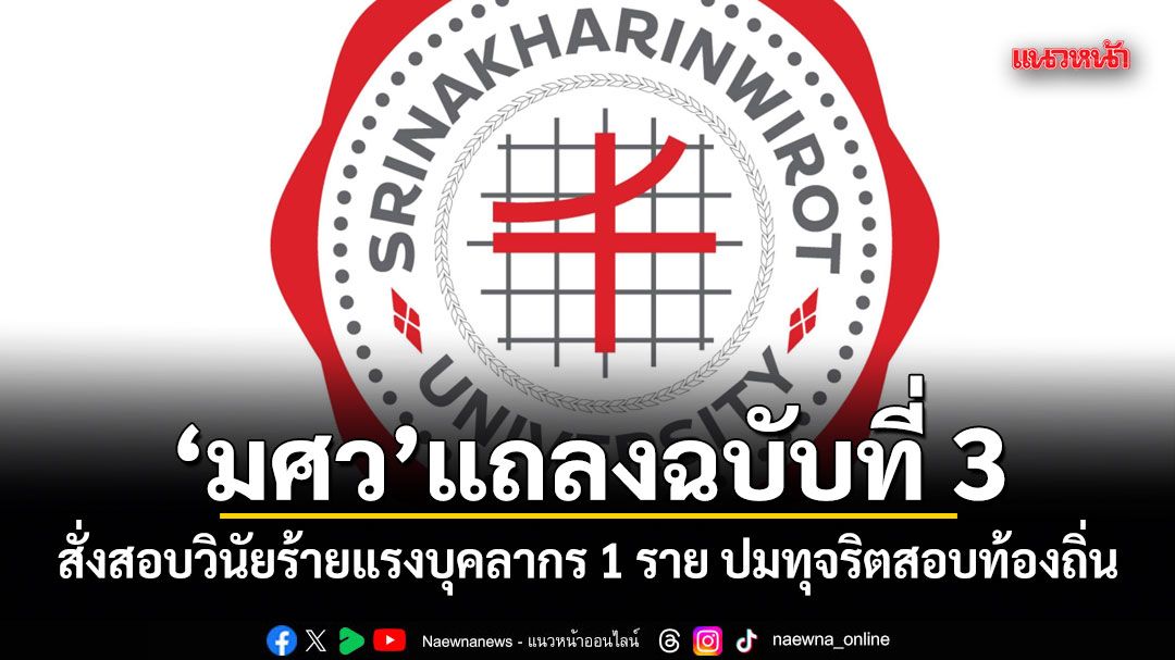 มศว แถลงฉบับที่ 3 สั่งสอบวินัยร้ายแรงบุคลากร 1 ราย ปมทุจริตสอบท้องถิ่น ลั่น!จัดการเด็ดขาด-ไร้ข้อยกเว้น