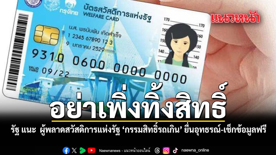 อย่าเพิ่งทิ้งสิทธิ์ รัฐ แนะ ผู้พลาดสวัสดิการแห่งรัฐ ‘กรรมสิทธิ์รถเกิน’ ยื่นอุทธรณ์-เช็กข้อมูลฟรี