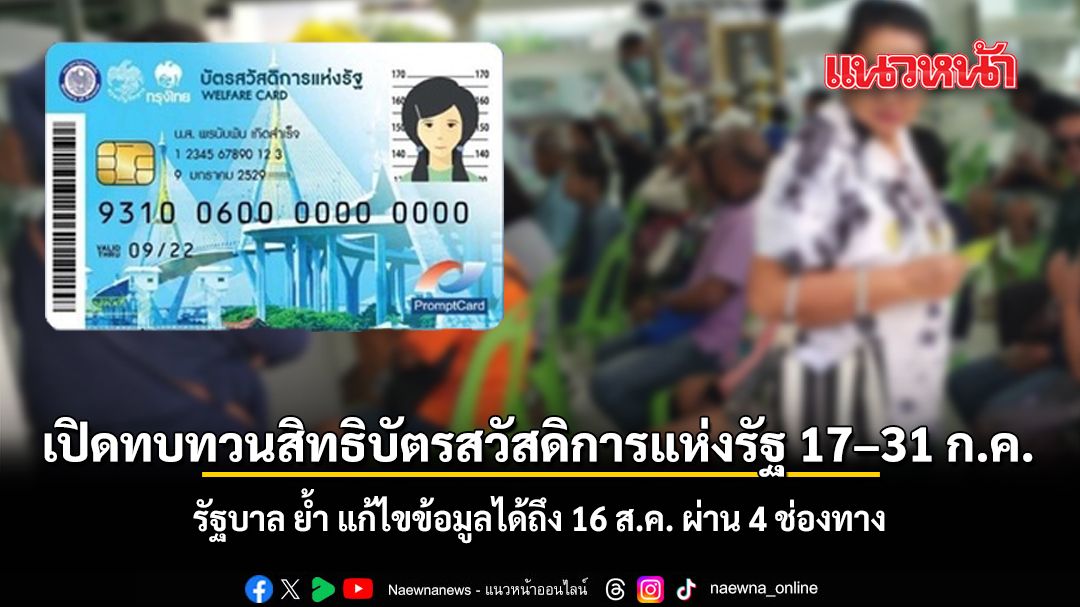 รัฐบาลเปิดทบทวนสิทธิบัตรสวัสดิการแห่งรัฐ 17–31 ก.ค. ผ่าน 4 ช่องทาง แก้ไขข้อมูลได้ถึง 16 ส.ค.