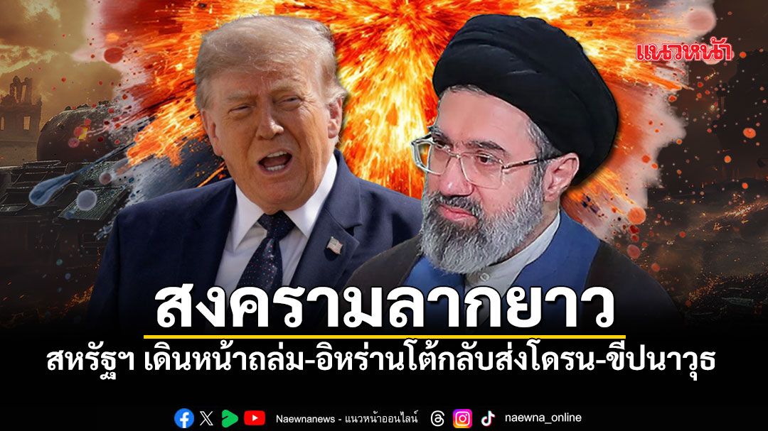 สงครามลากยาว! สหรัฐฯเดินหน้าถล่มต่อเนื่องคืนที่7 อิหร่านโต้กลับส่งโดรน-ขีปนาวุธ โจมตีฐานทัพในภูมิภาค