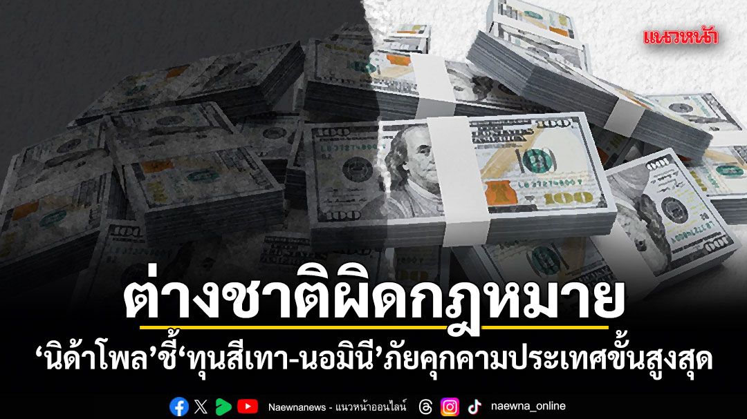 ต่างชาติผิดกฎหมาย! นิด้าโพลชี้ ทุนสีเทา-นอมินี ภัยคุกคามประเทศขั้นสูงสุด ชี้ต้นตออยู่ที่ระบบคอร์รัปชัน