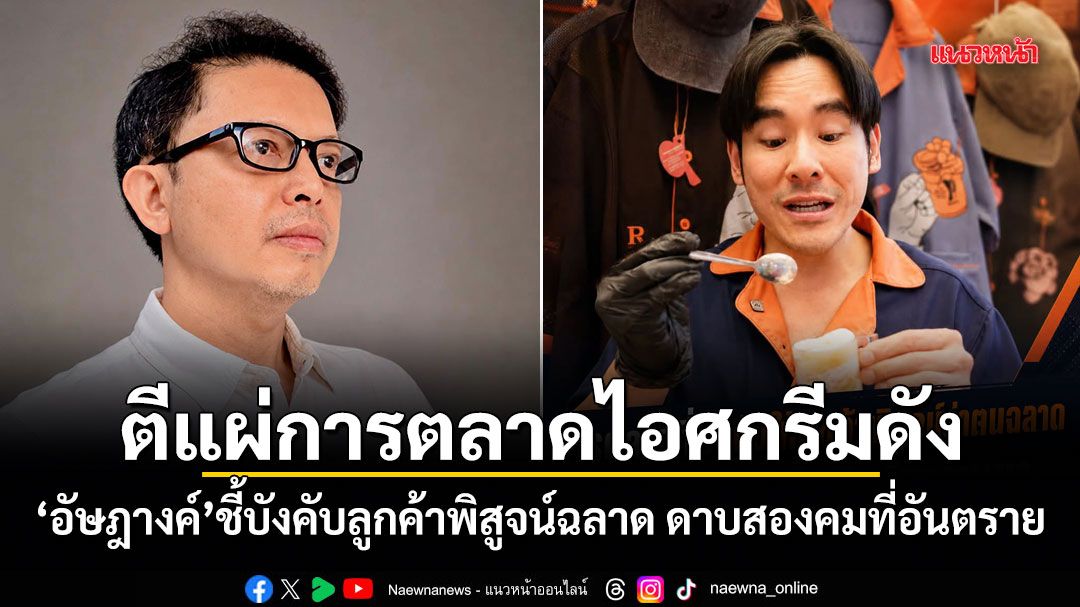 ตีแผ่การตลาดไอศกรีมดัง! อัษฎางค์ ชี้บังคับลูกค้าพิสูจน์ฉลาด ดาบสองคมที่อันตราย เสี่ยงทำลายธุรกิจระยะยาว