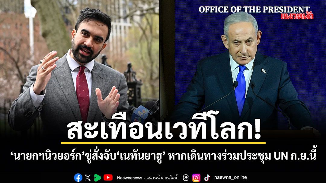 สะเทือนเวทีโลก! นายกฯ นิวยอร์ก ขู่สั่งจับ เนทันยาฮู หากเดินทางร่วมประชุม UN ก.ย.นี้