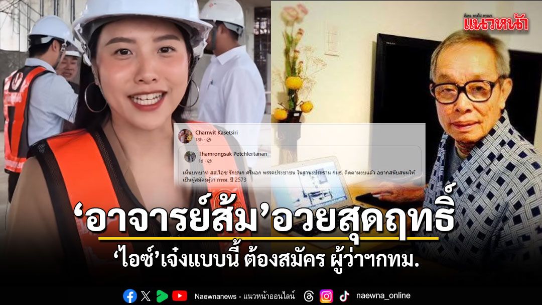 อาจารย์ส้ม อวยสุดฤทธิ์ ไอซ์ เจ๋งแบบนี้ ต้องสมัครผู้ว่าฯกทม.