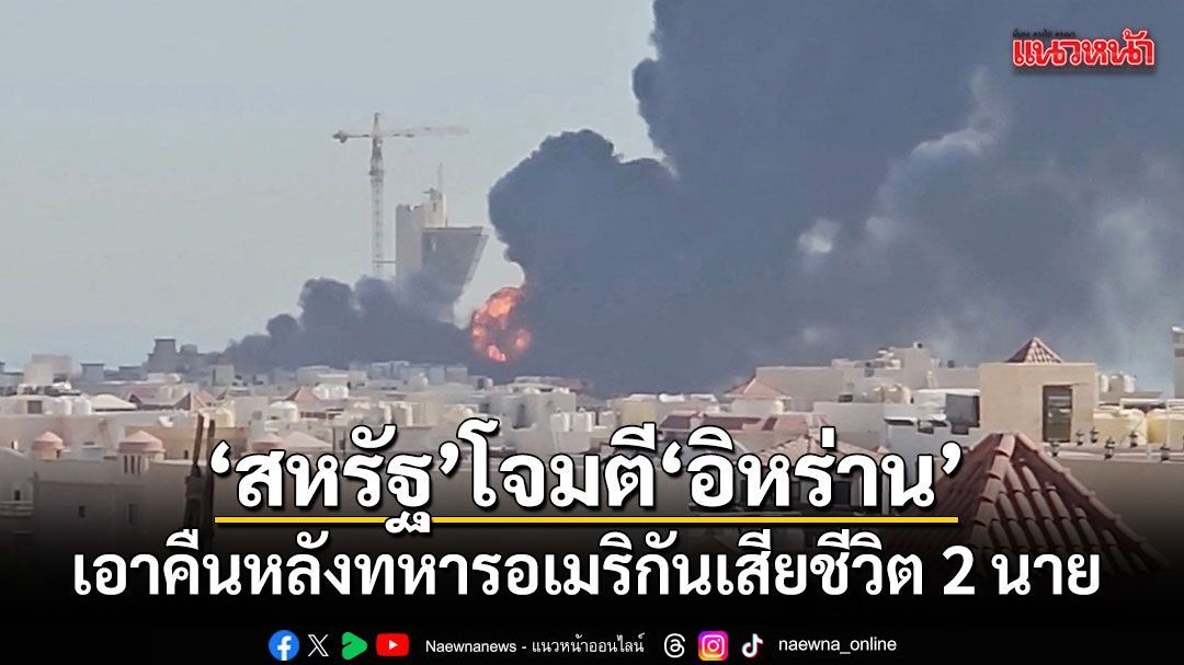 สหรัฐ โจมตี อิหร่าน คืนที่ 8 เอาคืนหลังทหารอเมริกันเสียชีวิต 2 นาย