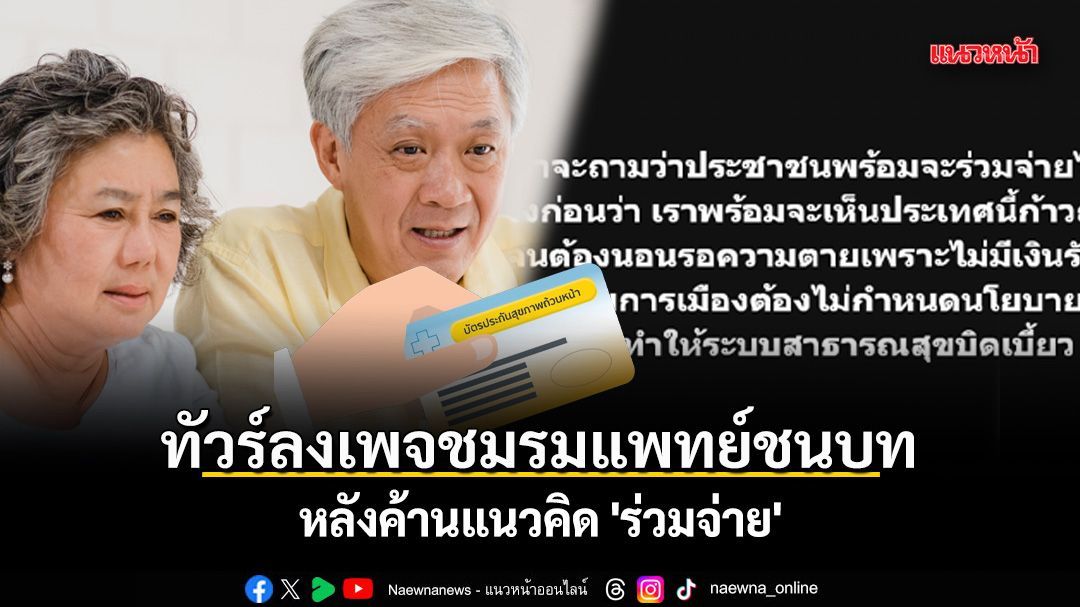 ทัวร์ลงเพจชมรมแพทย์ชนบท หลังค้านแนวคิด 'ร่วมจ่าย'