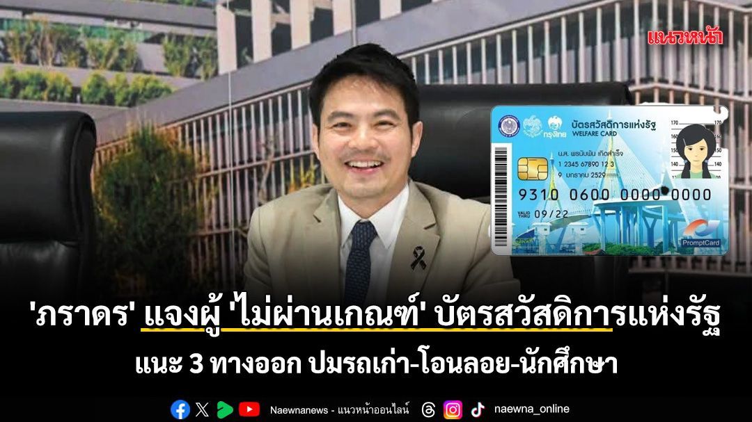 'ภราดร' อัดคลิปชี้แจงผู้ 'ไม่ผ่านเกณฑ์' บัตรสวัสดิการแห่งรัฐ ปี 2569 แนะ 3 ทางออก ปมรถเก่า-โอนลอย-นักศึกษา กศน. เตรียมยื่นอุทธรณ์