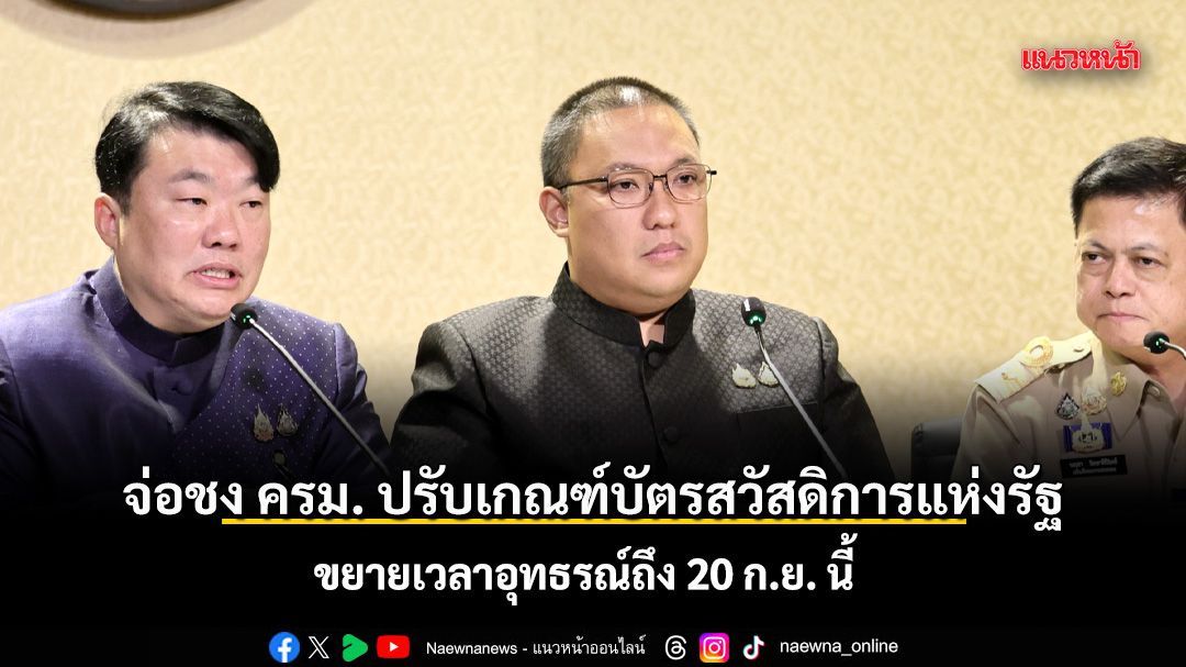 จ่อชง ครม. ปรับเกณฑ์บัตรสวัสดิการฯ ปี 69 ขยายเวลาอุทธรณ์ถึง 20 ก.ย. นี้