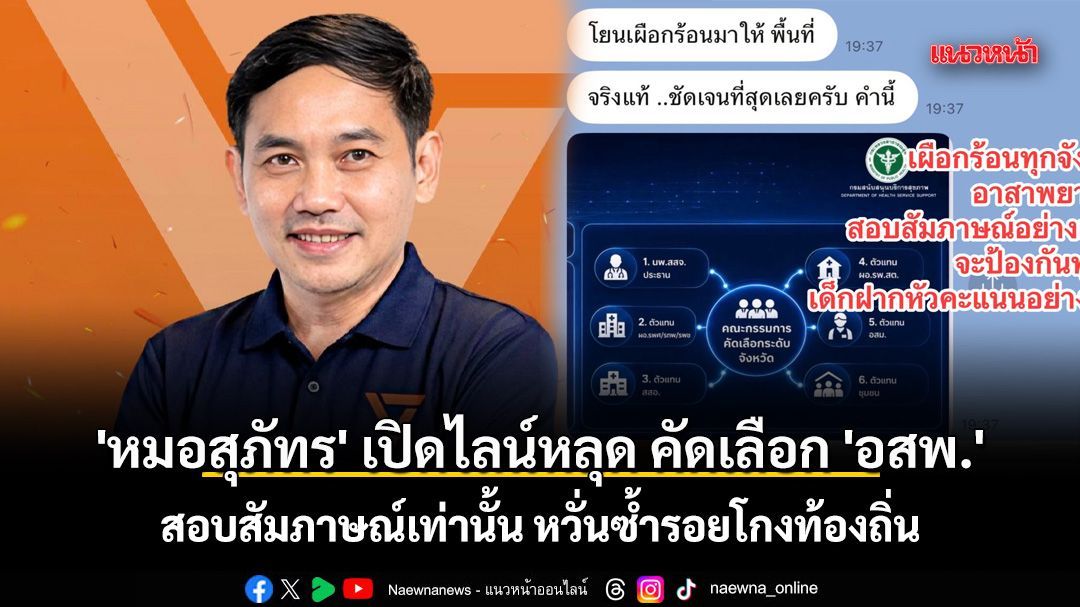 'หมอสุภัทร' เปิดไลน์หลุด คัดเลือก 'อาสาพยาบาลชุมชน' พบพิรุธ สอบสัมภาษณ์อย่างเดียว หวั่นซ้ำรอยโกงท้องถิ่น