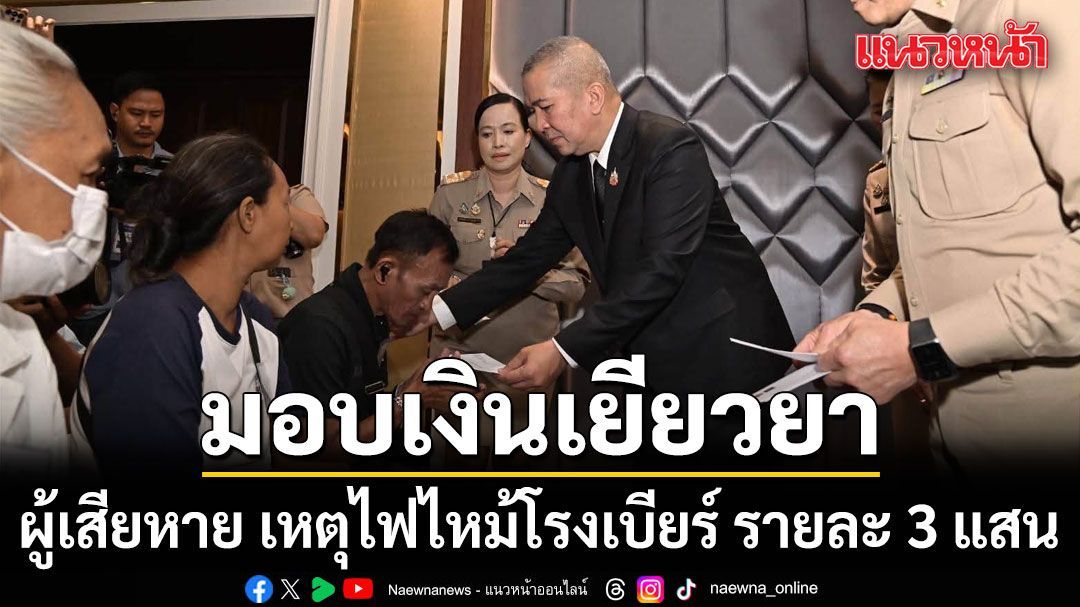 รมว.ยุติธรรม มอบเงินเยียวยา ผู้เสียหาย เหตุไฟไหม้โรงเบียร์ ลาดพร้าว รายละ 3 แสน