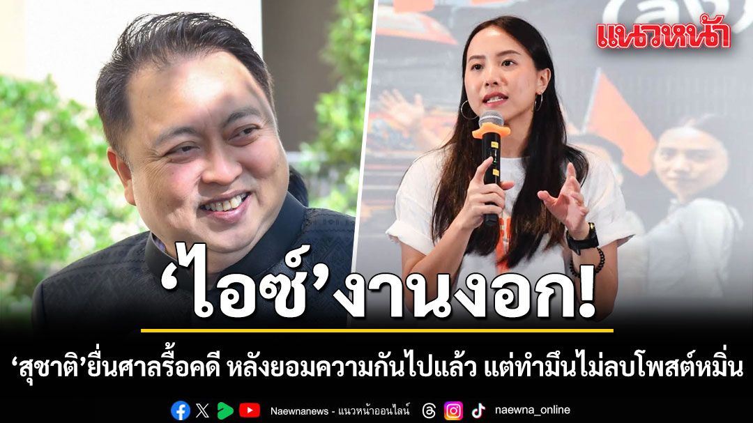 'ไอซ์'งานงอก! สุชาติ ยื่นศาลรื้อคดี หลังยอมความกันไปแล้ว แต่ทำมึนไม่ลบโพสต์หมิ่น