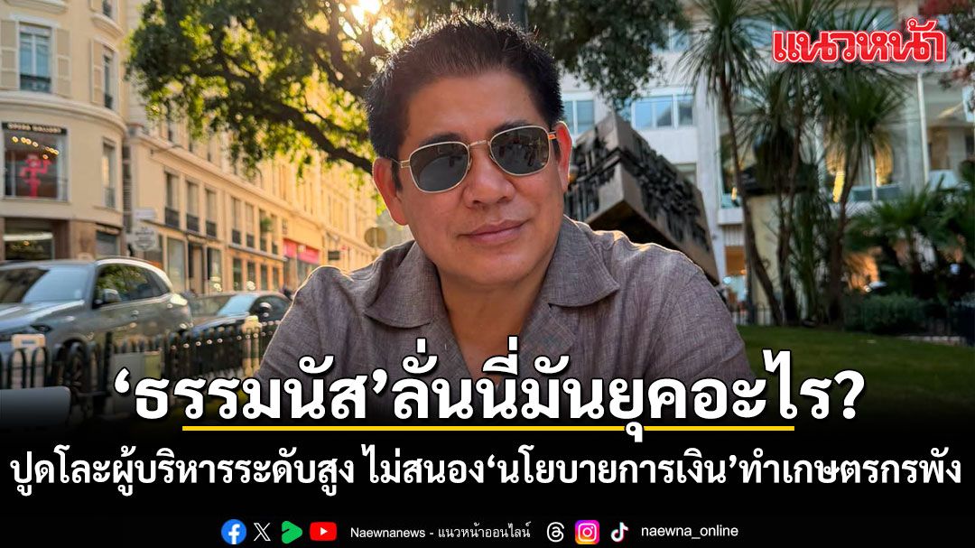 'ธรรมนัส'มาแล้ว! ปูดปมโละผู้บริหารระดับสูง ไม่สนอง นโยบายการเงิน ทำเกษตรกรพัง