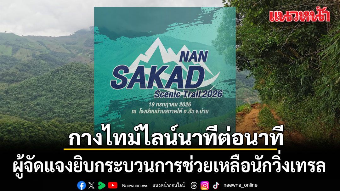 กางไทม์ไลน์นาทีต่อนาที! ผู้จัดแจงยิบ กระบวนการช่วยเหลือนักวิ่งเทรล
