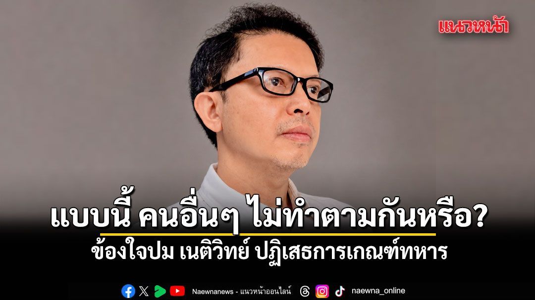 งงมาก! เอ็ดดี้ ข้องใจปม เนติวิทย์ ปฏิเสธการเกณฑ์ทหาร ถาม แบบนี้ คนอื่นๆ ไม่ทำตามกันหรือ?
