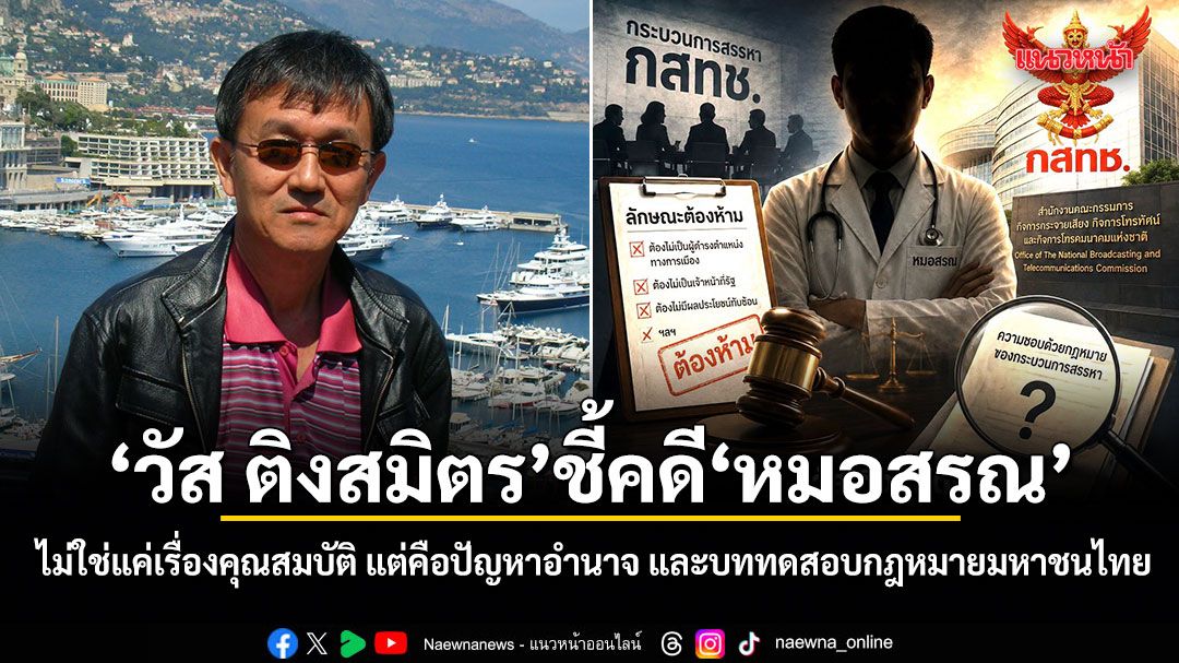 วัส ติงสมิตร ชี้คดี หมอสรณ ไม่ใช่แค่เรื่องคุณสมบัติ แต่คือปัญหาอำนาจ และบททดสอบกฎหมายมหาชนไทย