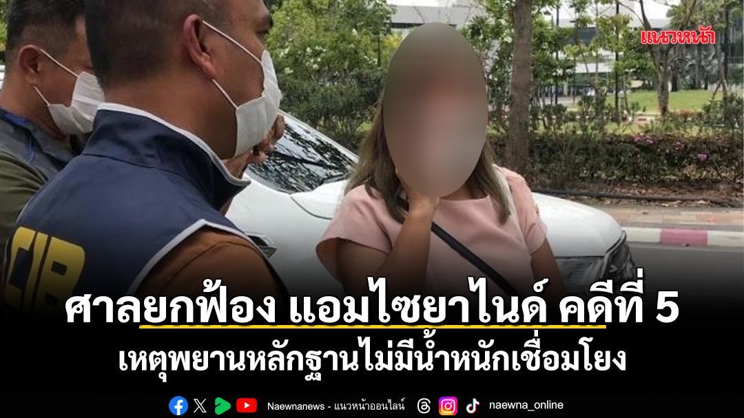 ศาลยกฟ้อง แอมไซยาไนด์ คดีที่ 5 เหตุพยานหลักฐานไม่มีน้ำหนักเชื่อมโยง