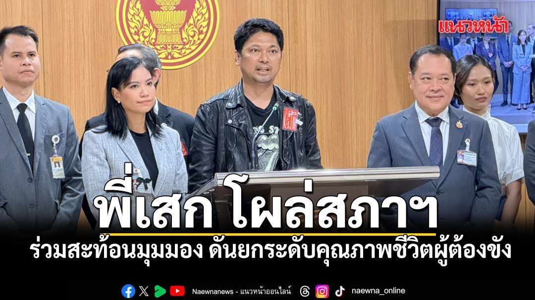 พี่เสก โผล่สภาฯ ร่วมสะท้อนมุมมอง ดันยกระดับคุณภาพชีวิตผู้ต้องขัง ฝึกอาชีพยุคใหม่คืนคนดีสู่สังคม