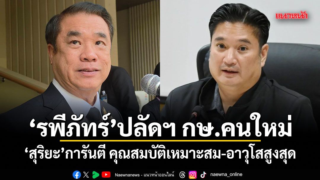 ครม.ไฟเขียว ตั้ง รพีภัทร์ นั่งปลัดฯ กษ.คนใหม่ สุริยะ การันตี คุณสมบัติเหมาะสม-อาวุโสสูงสุด