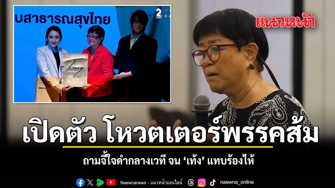 เปิดตัว โหวตเตอร์พรรคส้ม ถามจี้ใจดำกลางเวที จน 'เท้ง' แทบร้องไห้