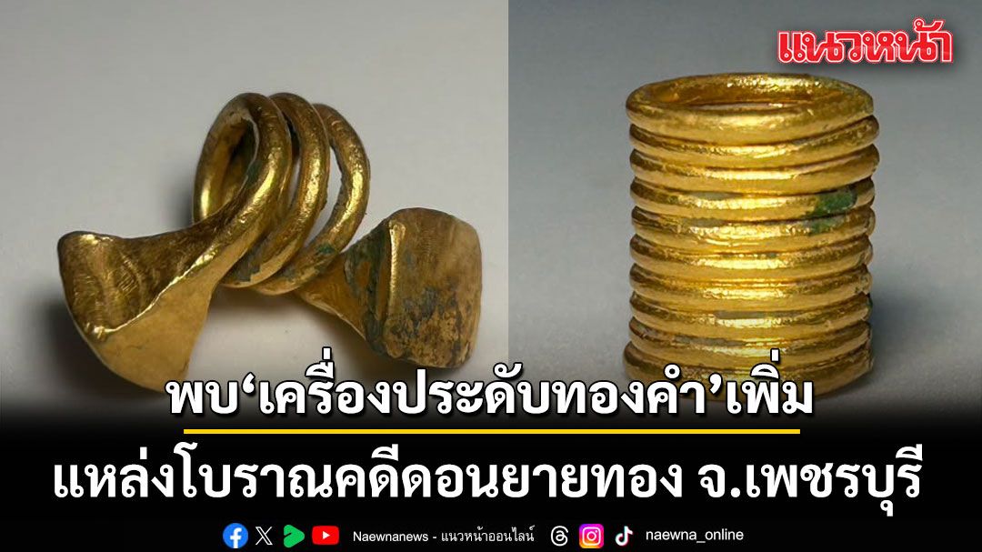 พบเครื่องประดับทองคำเพิ่ม แหล่งโบราณคดีดอนยายทอง จ.เพชรบุรี