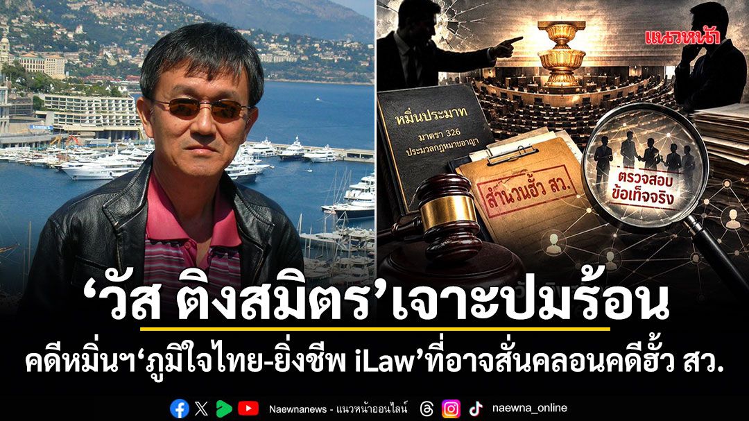 วัส ติงสมิตร เจาะปมร้อน คดีหมิ่นฯ ภูมิใจไทย-ยิ่งชีพ iLaw ที่อาจสั่นคลอนคดีฮั้ว สว.