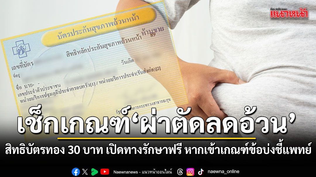 เช็กเกณฑ์ ผ่าตัดลดอ้วน สิทธิบัตรทอง 30 บาท เปิดทางรักษาผ่าตัดฟรี หากเข้าเกณฑ์ข้อบ่งชี้แพทย์