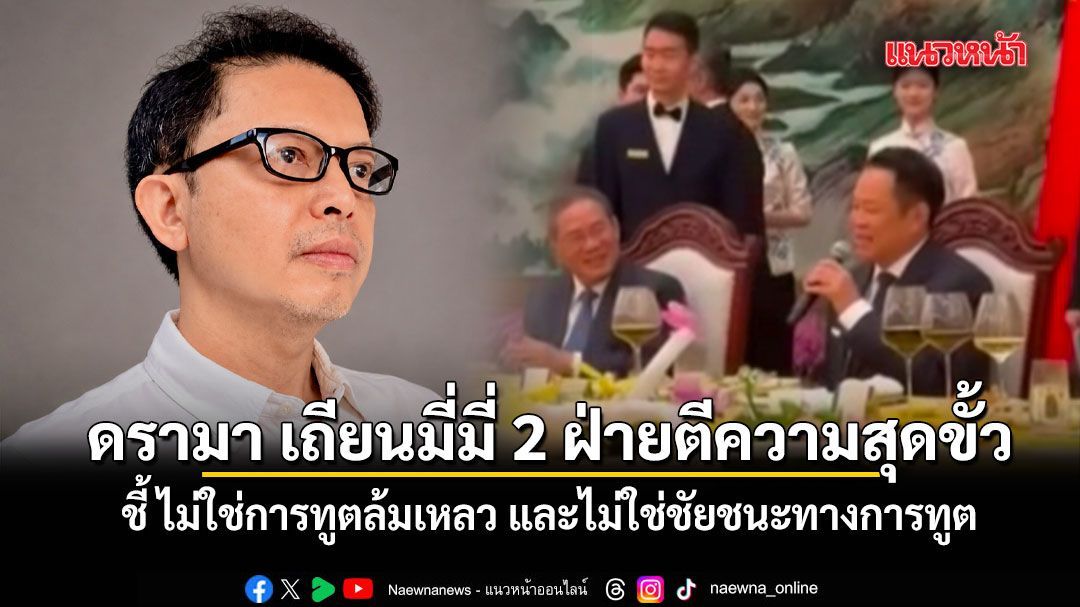 เอ็ดดี้ มองดรามา เถียนมี่มี่ 2 ฝ่ายตีความสุดขั้ว ชี้ ไม่ใช่การทูตล้มเหลว และไม่ใช่ชัยชนะทางการทูต