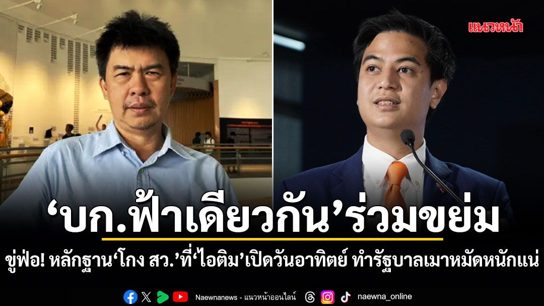 บก.ฟ้าเดียวกัน ร่วมขย่ม ขู่ฟ่อ! หลักฐานโกง สว. ที่ ไอติม เปิดวันอาทิตย์ ทำรัฐบาลเมาหมัดหนักแน่