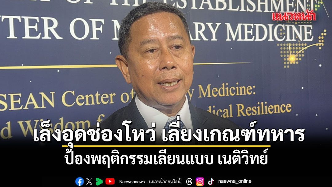 บิ๊กดุลย์ เล็งอุดช่องโหว่ หลัง เนติวิทย์ ใช้แท็กติกด้าน กม. รอดเกณฑ์ทหาร ป้องพฤติกรรมเลียนแบบ