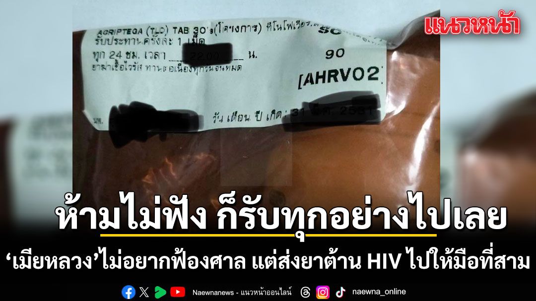 มือที่สามช็อกตาค้าง! เมียหลวง ไม่อยากฟ้องศาล แต่ส่งยาต้าน HIV ไปให้ ชี้ห้ามไม่ฟัง  ก็รับทุกอย่างไปเลย