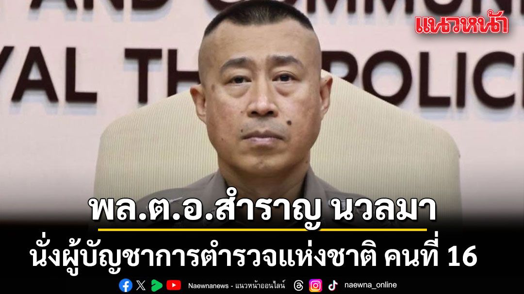 ก.ตร.มีมติ พล.ต.อ.สำราญ นวลมา เป็น ผบ.ตร.คนที่ 16