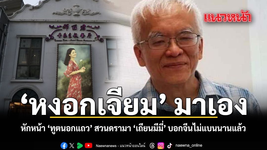 หงอกเจียม มาเอง หักหน้า ทูตนอกแถว สวนดราม่า เถียนมีมี่ บอกจีนไม่แบนนานแล้ว