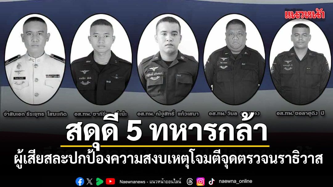 สดุดี 5 ทหารกล้า ผู้เสียสละปกป้องความสงบ เหตุโจมตีจุดตรวจนราธิวาส