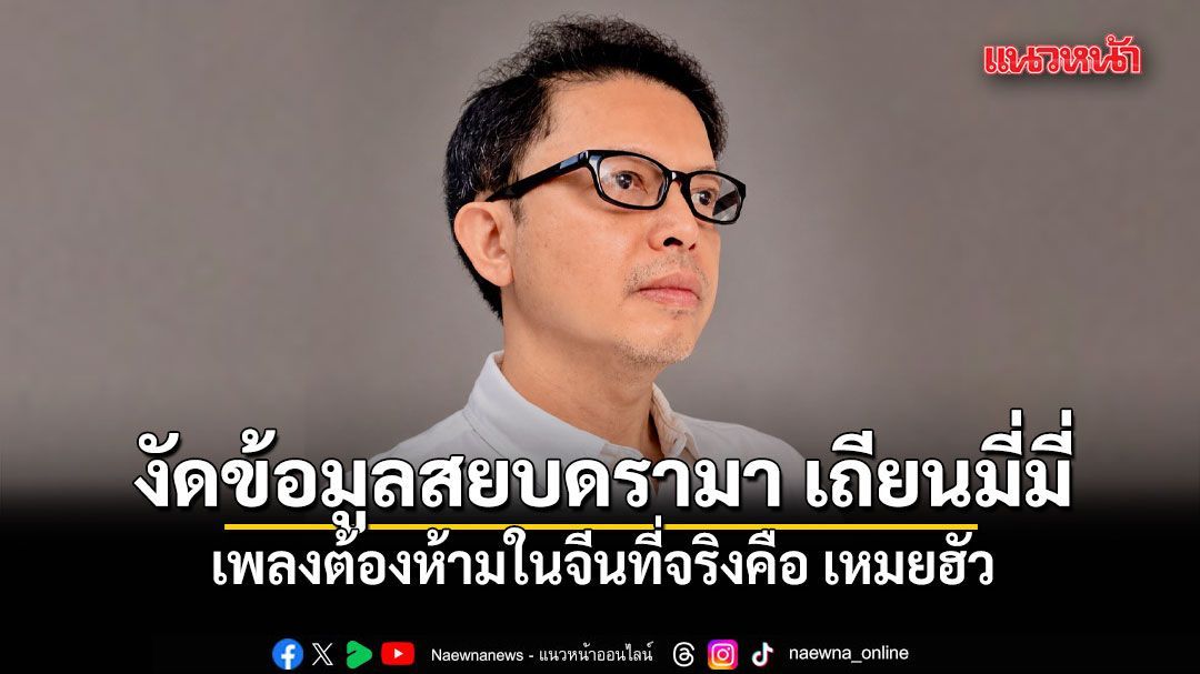 รู้ไม่จริงอย่าปั่น! เอ็ดดี้ งัดข้อมูลสยบดรามา เถียนมี่มี่ ชี้ เพลงต้องห้ามในจีนที่จริงคือ เหมยฮัว
