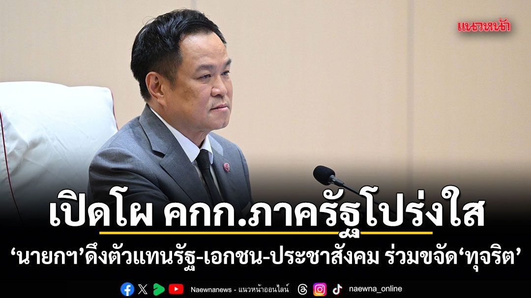 เปิดโผ คกก.ภาครัฐโปร่งใส นายกฯ ดึงตัวแทนรัฐ-เอกชน-ประชาสังคม ร่วมขจัดทุจริต