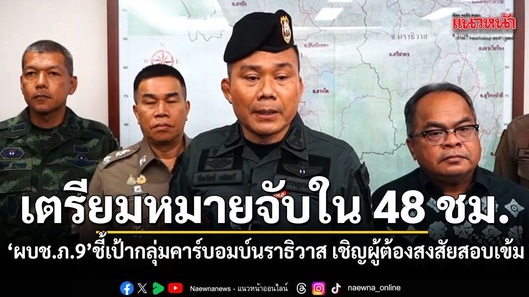 เตรียมหมายจับใน 48 ชม. ผบช.ภ.9 ชี้เป้ากลุ่มคาร์บอมบ์ สภ.ตันหยง เชิญผู้ต้องสงสัยสอบเข้ม