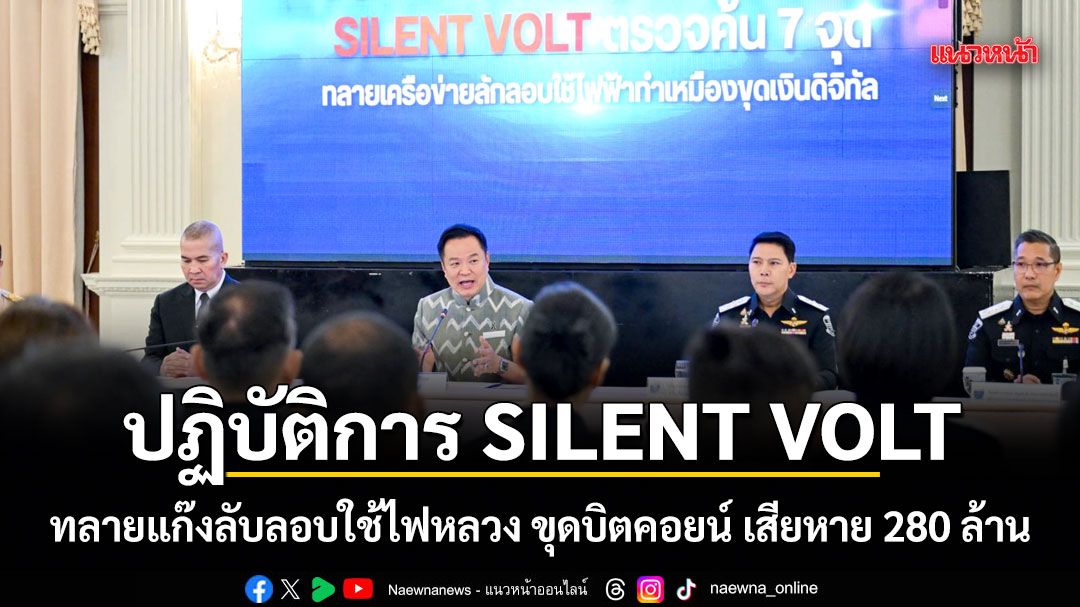 นายกฯ นำแถลงปฏิบัติการ SILENT VOLT ทลายแก๊งลับลอบใช้ไฟหลวง ขุดบิตคอยน์ เสียหาย 280 ล้าน