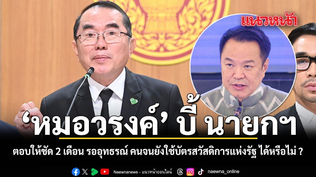 หมอวรงค์ จี้ นายกฯ ตอบให้ชัด 2 เดือน รออุทธรณ์ คนจนยังใช้บัตรสวัสดิการแห่งรัฐ ได้หรือไม่