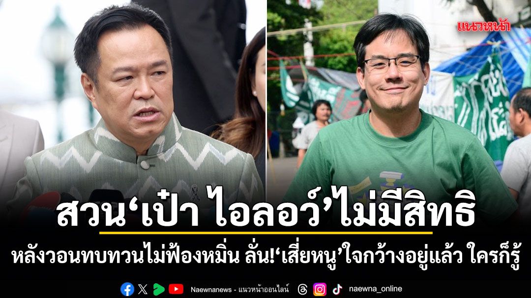 อนุทิน สวน เป๋า ไอลอว์ ไม่มีสิทธิ หลังวอนทบทวนไม่ฟ้องหมิ่น ลั่น!เสี่ยหนูใจกว้างอยู่แล้ว ใครก็รู้ ขอเดินหน้าฟ้องเต็มที่