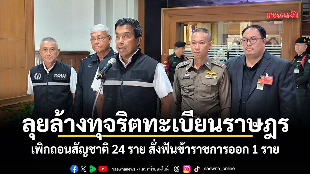 ชัชชาติ ลุยล้างทุจริตทะเบียนราษฎร เพิกถอนสัญชาติ 24 ราย สั่งฟันข้าราชการออก 1 ราย