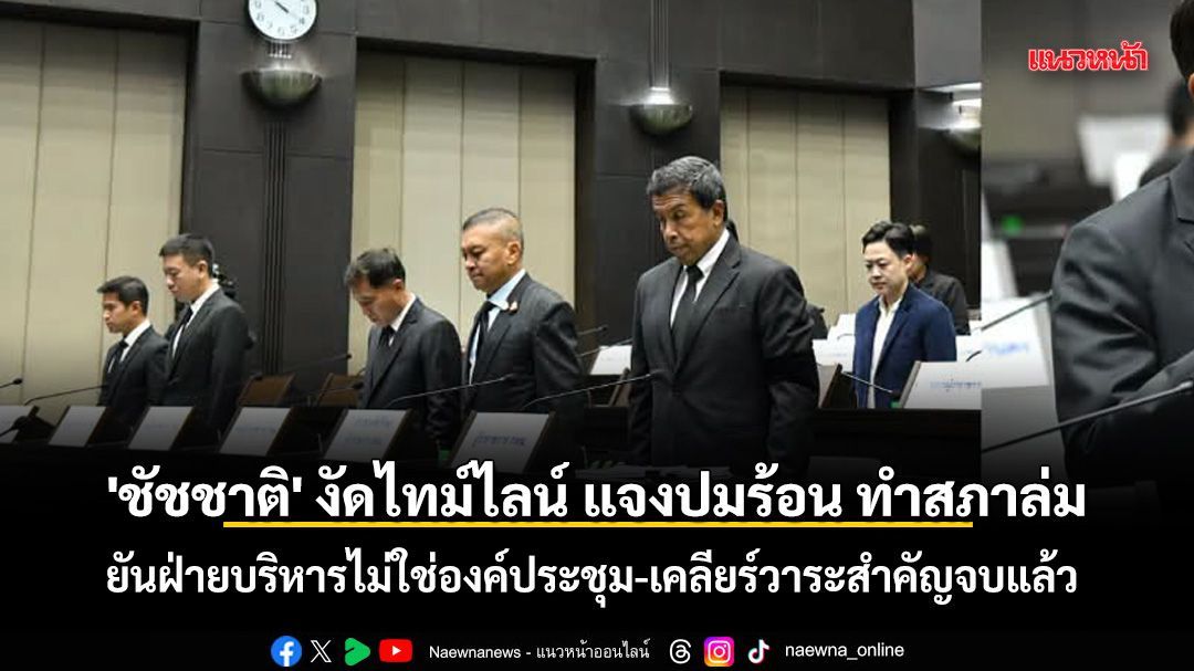​'ชัชชาติ' งัดไทม์ไลน์ แจงปมร้อน ทำสภาล่ม ยันฝ่ายบริหารไม่ใช่องค์ประชุม-เคลียร์วาระสำคัญจบแล้ว